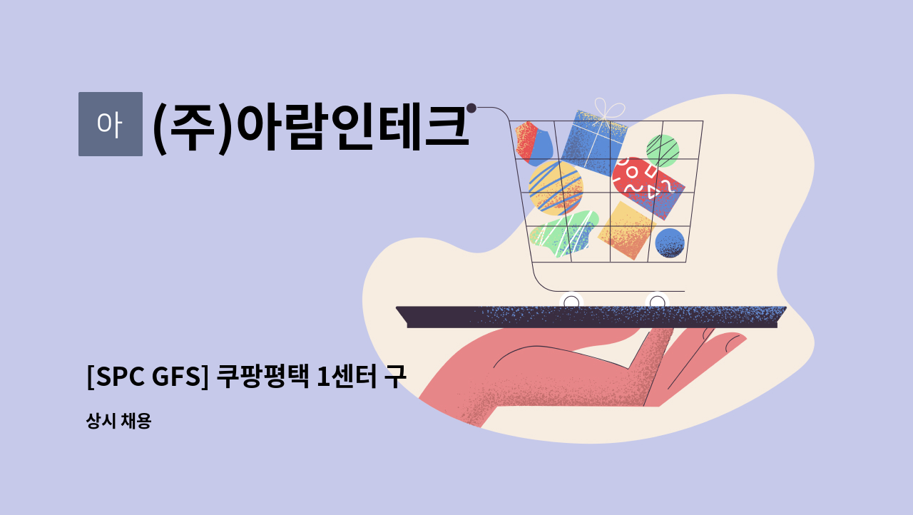 (주)아람인테크 - [SPC GFS] 쿠팡평택 1센터 구내식당 주방보조 모집 : 채용 메인 사진 (더팀스 제공)