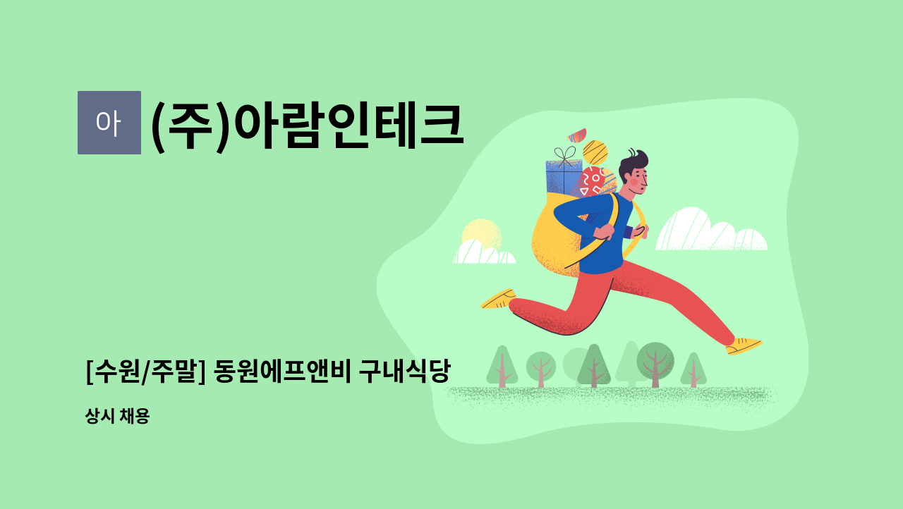 (주)아람인테크 - [수원/주말] 동원에프앤비 구내식당 주말 찬모 모집 : 채용 메인 사진 (더팀스 제공)