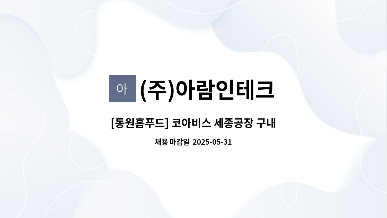 (주)아람인테크 - [동원홈푸드] 코아비스 세종공장 구내식당 조리보조 구인 : 채용 메인 사진 (더팀스 제공)