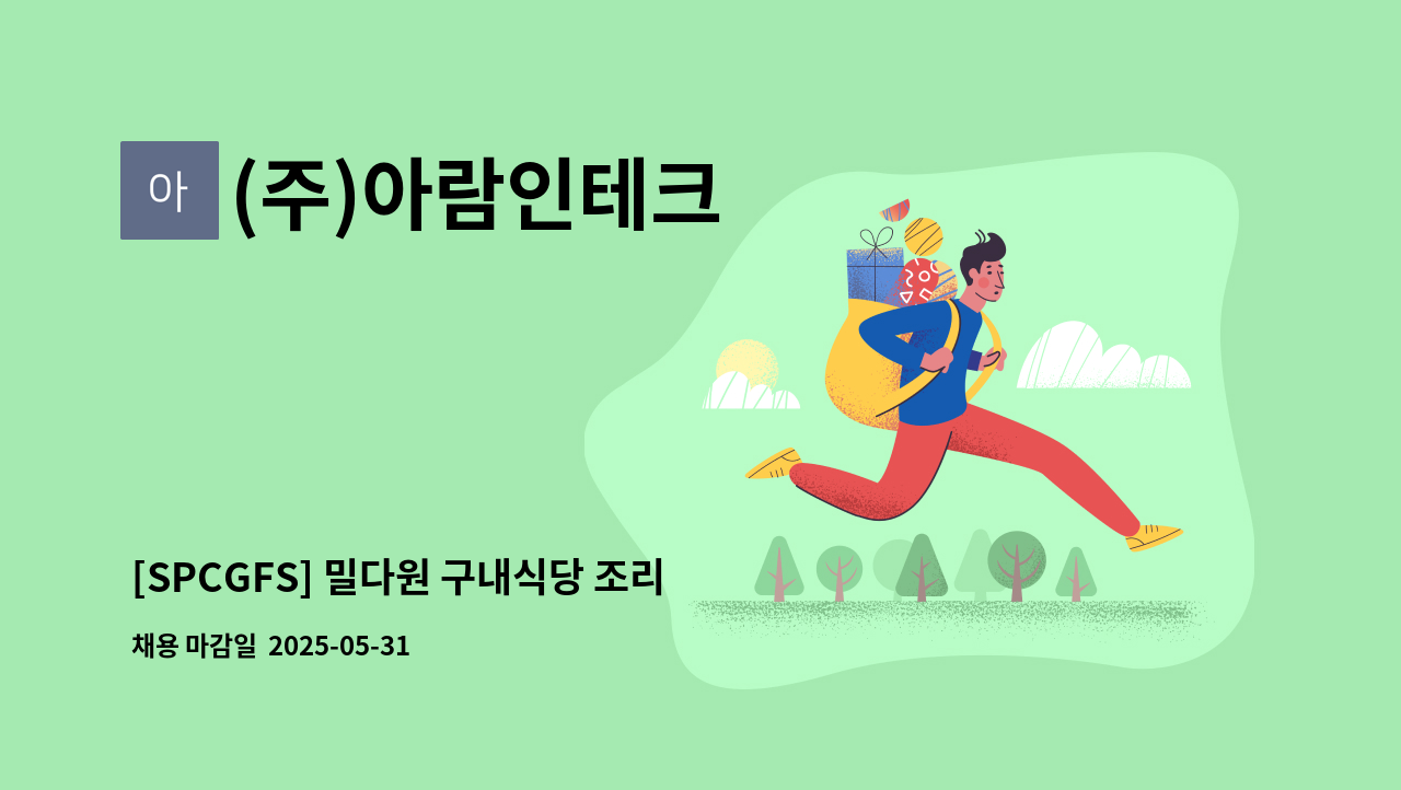 (주)아람인테크 - [SPCGFS] 밀다원 구내식당 조리원 모집 : 채용 메인 사진 (더팀스 제공)