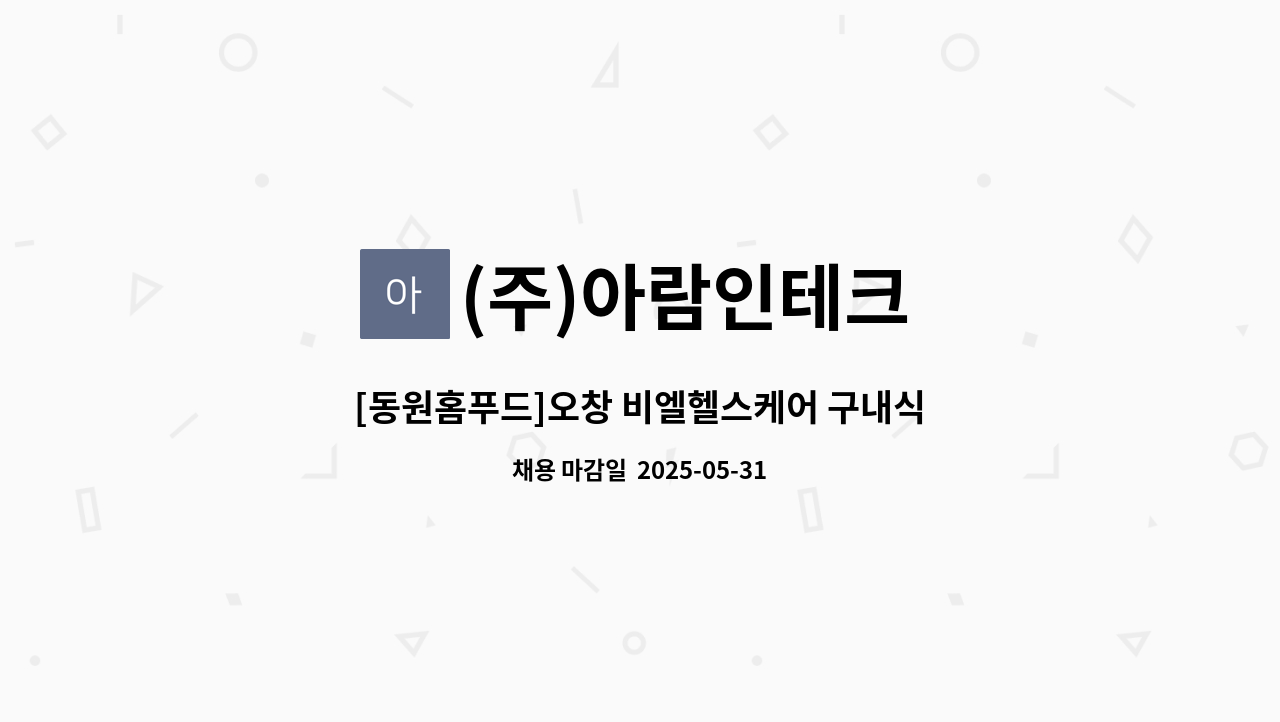 (주)아람인테크 - [동원홈푸드]오창 비엘헬스케어 구내식당 조리원 모집 : 채용 메인 사진 (더팀스 제공)