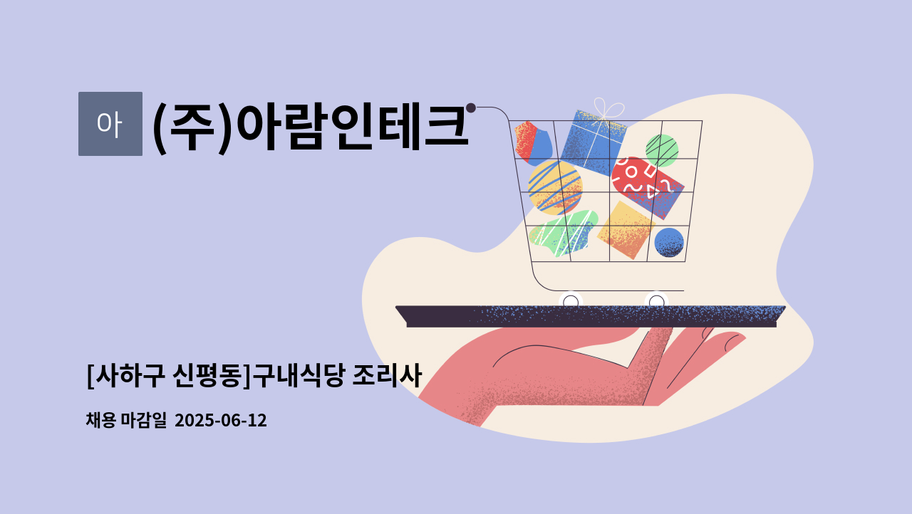 (주)아람인테크 - [사하구 신평동]구내식당 조리사 : 채용 메인 사진 (더팀스 제공)