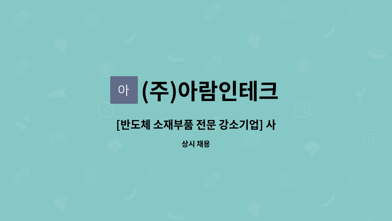 (주)아람인테크 - [반도체 소재부품 전문 강소기업] 사내 미화 직원 채용 : 채용 메인 사진 (더팀스 제공)