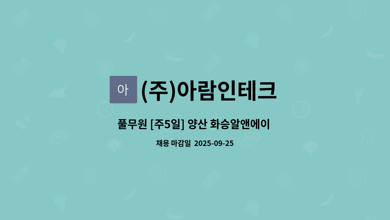 (주)아람인테크 - 풀무원 [주5일] 양산 화승알앤에이 직원식당 주방보조 구인 : 채용 메인 사진 (더팀스 제공)