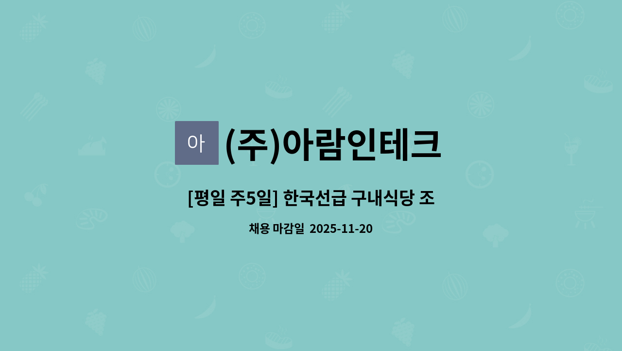 (주)아람인테크 - [평일 주5일] 한국선급 구내식당 조리원 모집 : 채용 메인 사진 (더팀스 제공)