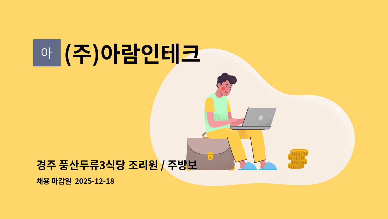 (주)아람인테크 - 경주 풍산두류3식당 조리원 / 주방보조 모집 : 채용 메인 사진 (더팀스 제공)