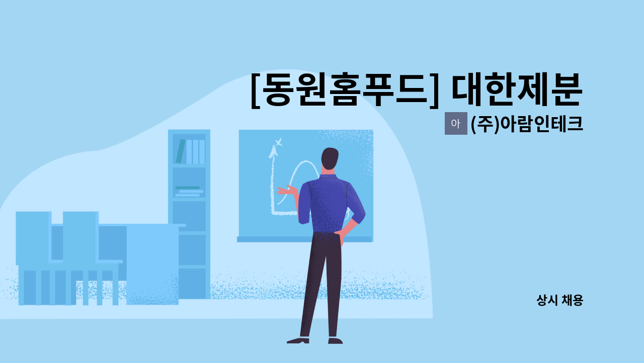 (주)아람인테크 - [동원홈푸드] 대한제분 내 구내식당 조리원 모집 : 채용 메인 사진 (더팀스 제공)