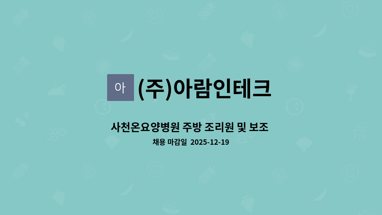 (주)아람인테크 - 사천온요양병원 주방 조리원 및 보조 모집 : 채용 메인 사진 (더팀스 제공)