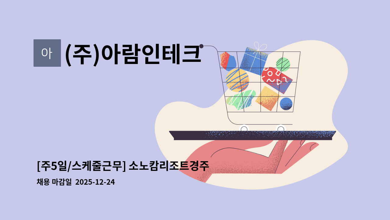 (주)아람인테크 - [주5일/스케줄근무] 소노캄리조트경주 직원식당 조리원 모집 : 채용 메인 사진 (더팀스 제공)
