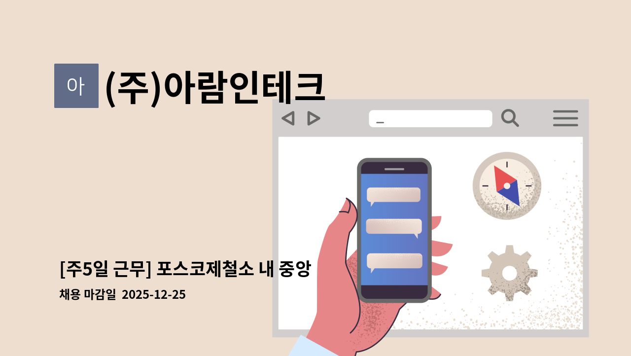 (주)아람인테크 - [주5일 근무] 포스코제철소 내 중앙대식당 조리원 모집 (풀무원푸드앤컬처) : 채용 메인 사진 (더팀스 제공)
