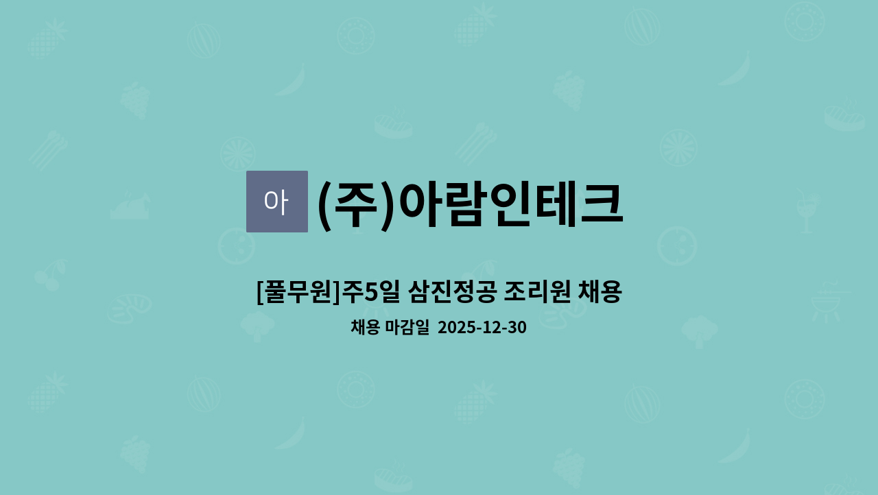 (주)아람인테크 - [풀무원]주5일 삼진정공 조리원 채용 초보 지원 가능 : 채용 메인 사진 (더팀스 제공)