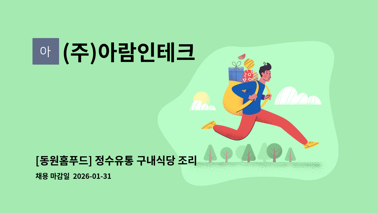 (주)아람인테크 - [동원홈푸드] 정수유통 구내식당 조리보조 모집 : 채용 메인 사진 (더팀스 제공)