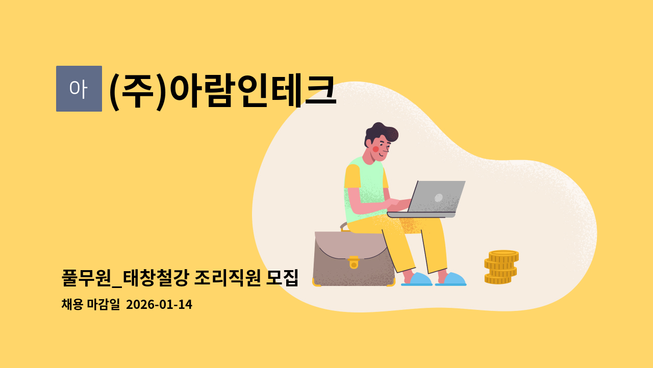(주)아람인테크 - 풀무원_태창철강 조리직원 모집 : 채용 메인 사진 (더팀스 제공)