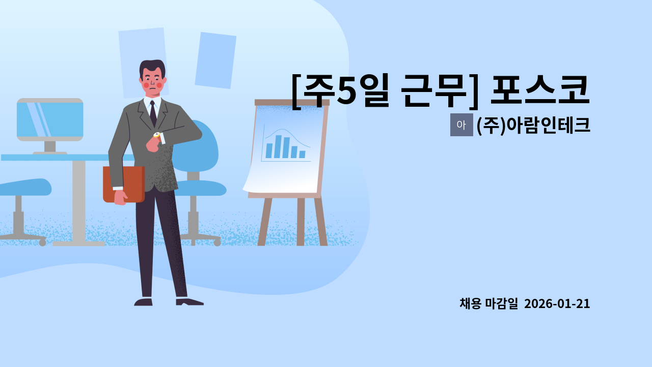 (주)아람인테크 - [주5일 근무] 포스코제철소 내 중앙대식당 주방보조 모집 (풀무원푸드앤컬처) : 채용 메인 사진 (더팀스 제공)