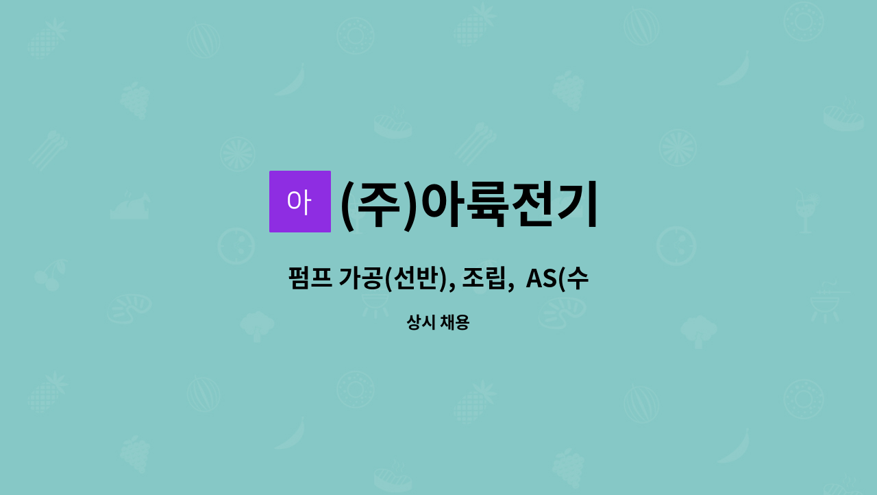 (주)아륙전기 - 펌프 가공(선반), 조립,  AS(수리) 각 1명 채용합니다. : 채용 메인 사진 (더팀스 제공)