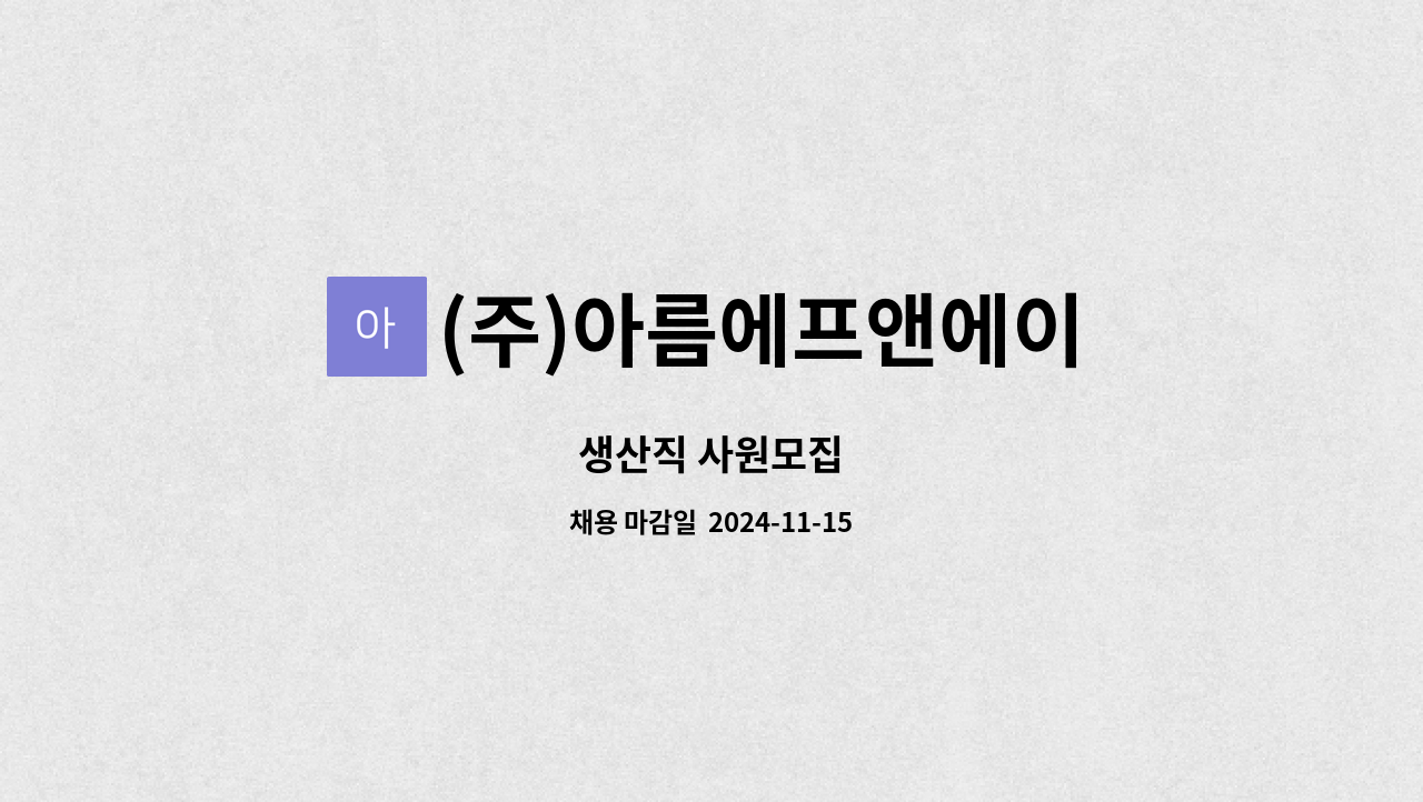 (주)아름에프앤에이 - 생산직 사원모집 : 채용 메인 사진 (더팀스 제공)