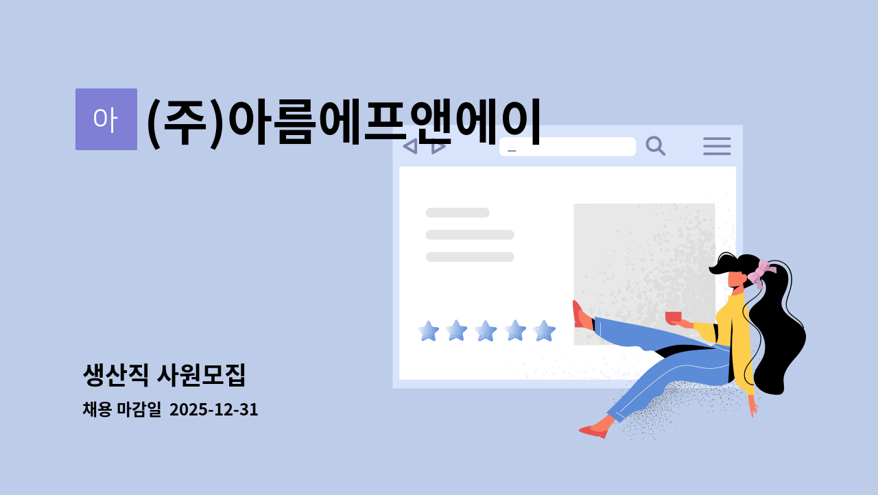 (주)아름에프앤에이 - 생산직 사원모집 : 채용 메인 사진 (더팀스 제공)