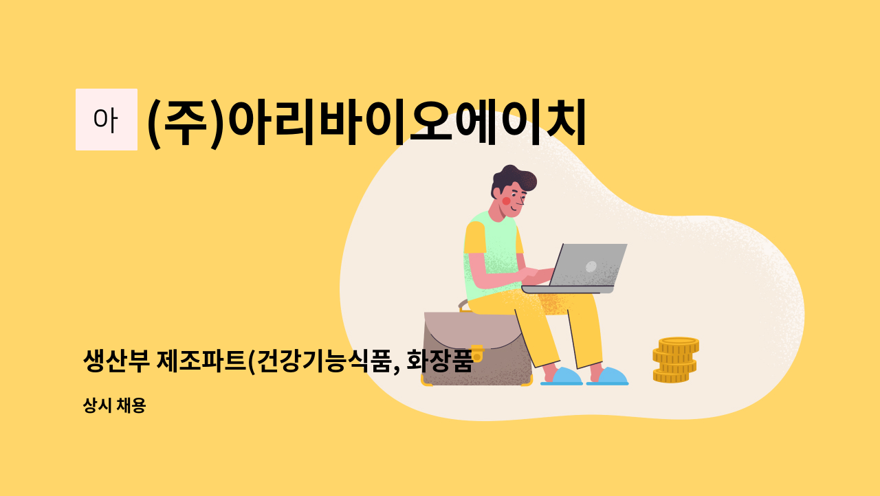 (주)아리바이오에이치앤비 - 생산부 제조파트(건강기능식품, 화장품) 정규직 사원 모집 : 채용 메인 사진 (더팀스 제공)