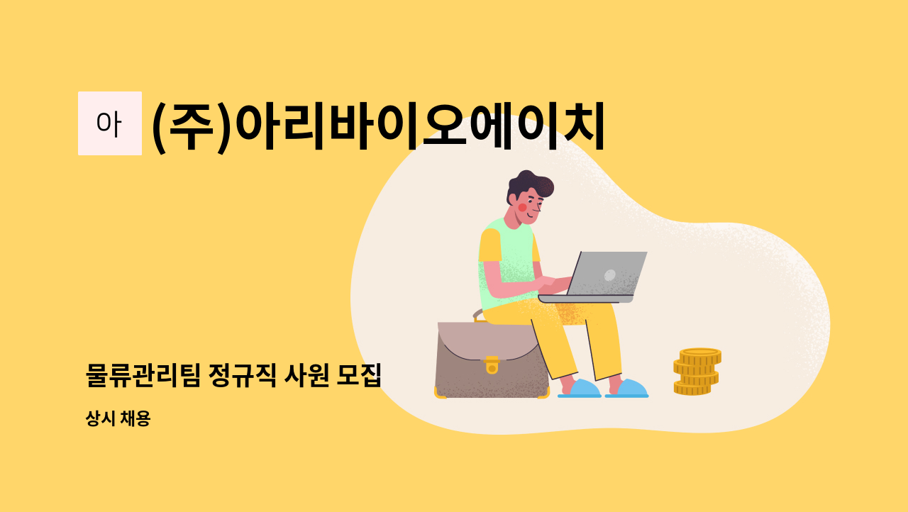 (주)아리바이오에이치앤비 - 물류관리팀 정규직 사원 모집 : 채용 메인 사진 (더팀스 제공)