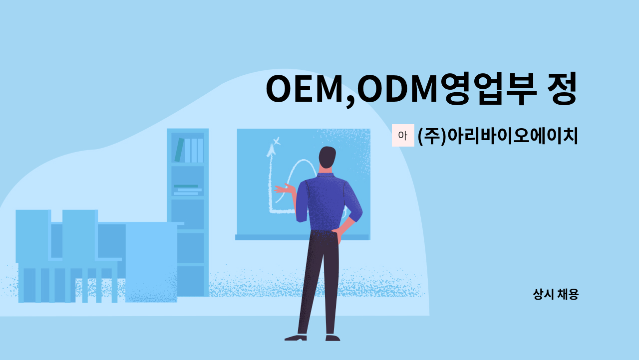(주)아리바이오에이치앤비 - OEM,ODM영업부 정규직 사원모집 : 채용 메인 사진 (더팀스 제공)