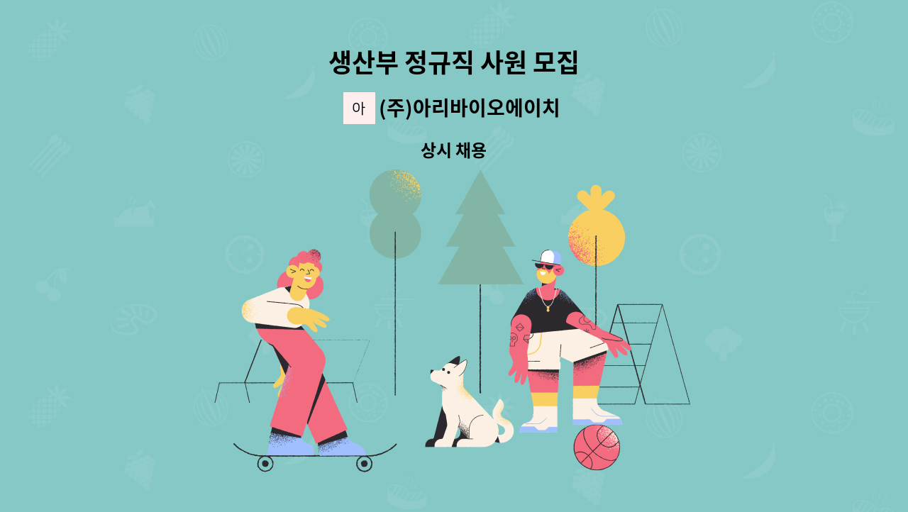 (주)아리바이오에이치앤비 - 생산부 정규직 사원 모집 : 채용 메인 사진 (더팀스 제공)