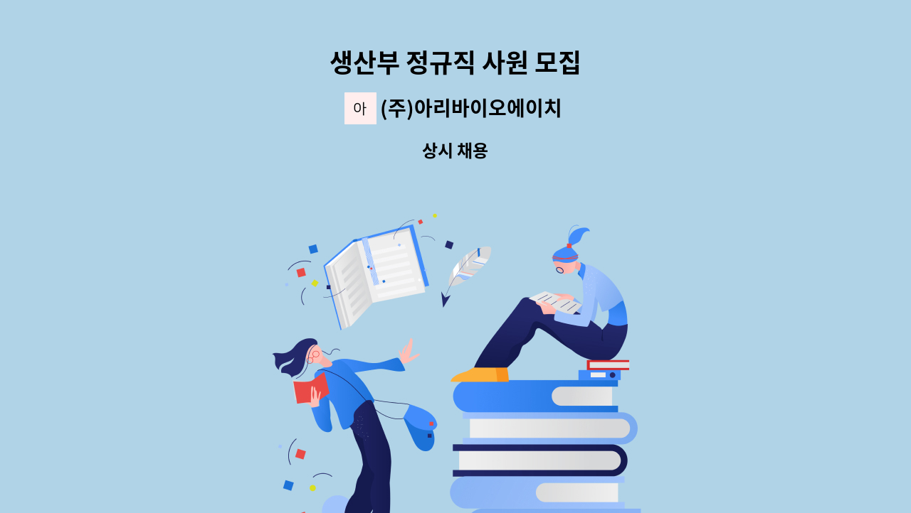 (주)아리바이오에이치앤비 - 생산부 정규직 사원 모집 : 채용 메인 사진 (더팀스 제공)