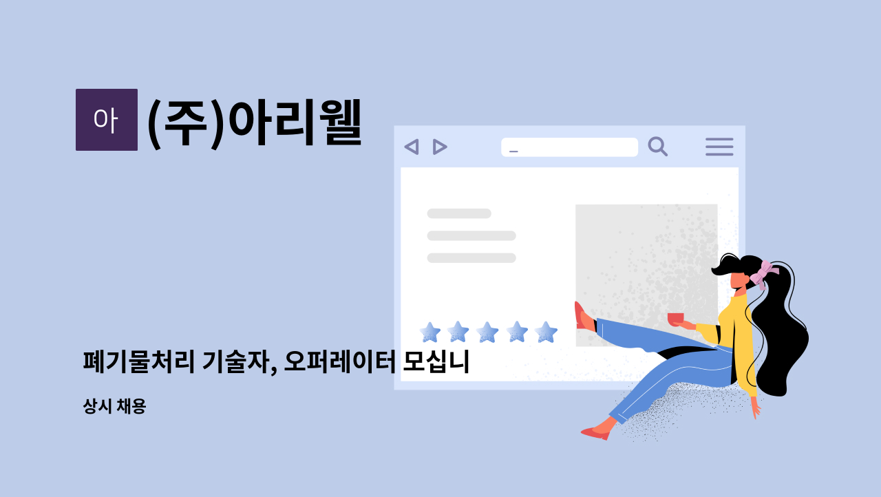 (주)아리웰 - 폐기물처리 기술자, 오퍼레이터 모십니다----------채용대행서비스신청사업장 : 채용 메인 사진 (더팀스 제공)
