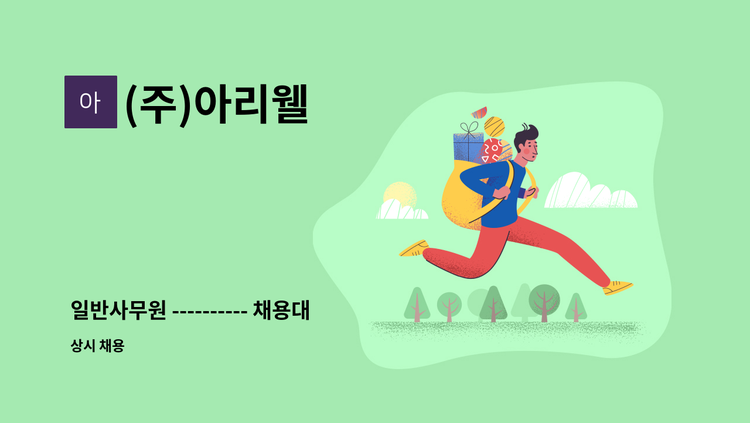 (주)아리웰 - 일반사무원 ---------- 채용대행서비스사업장 : 채용 메인 사진 (더팀스 제공)