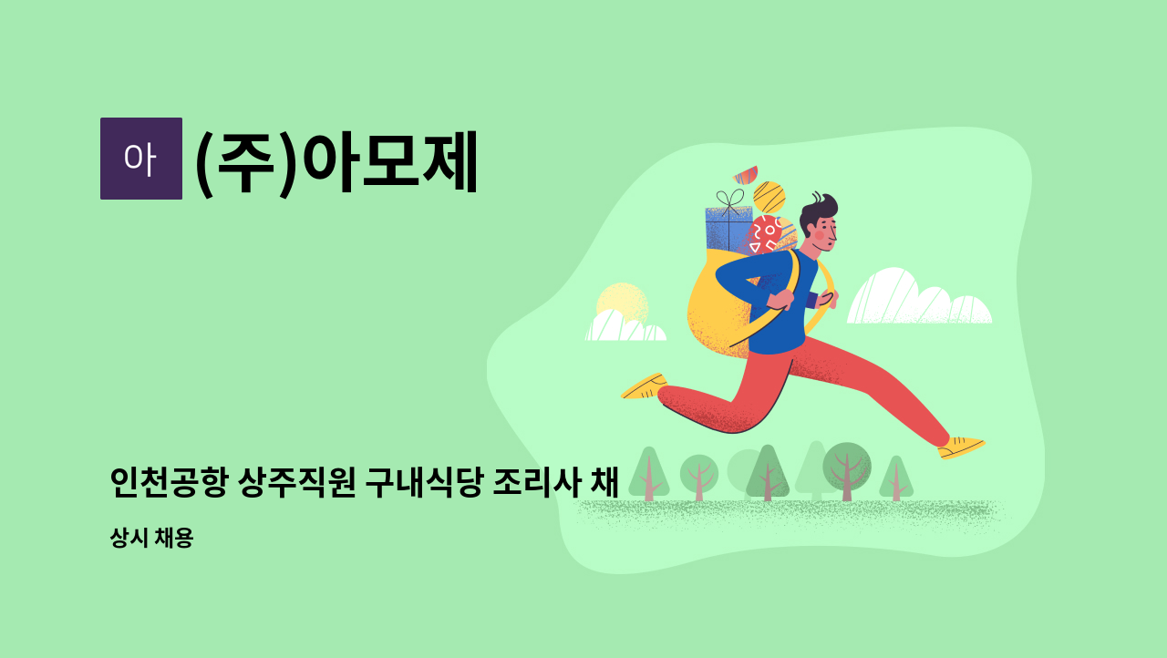 (주)아모제 - 인천공항 상주직원 구내식당 조리사 채용 : 채용 메인 사진 (더팀스 제공)