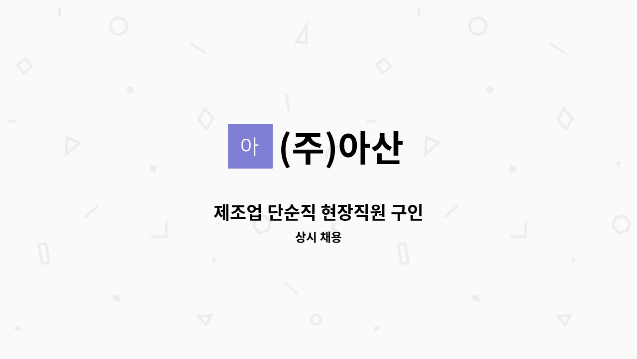 (주)아산 - 제조업 단순직 현장직원 구인 : 채용 메인 사진 (더팀스 제공)