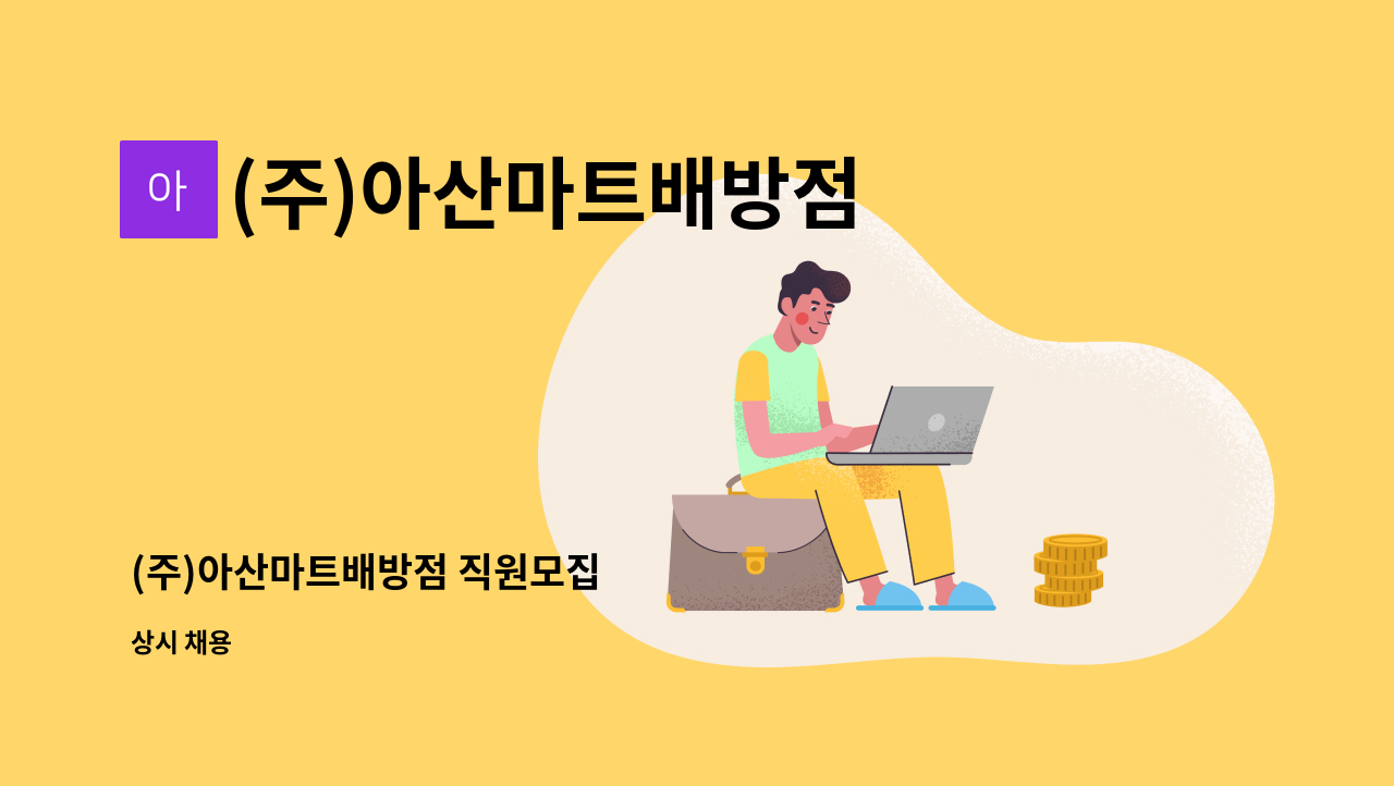 (주)아산마트배방점 - (주)아산마트배방점 직원모집 : 채용 메인 사진 (더팀스 제공)