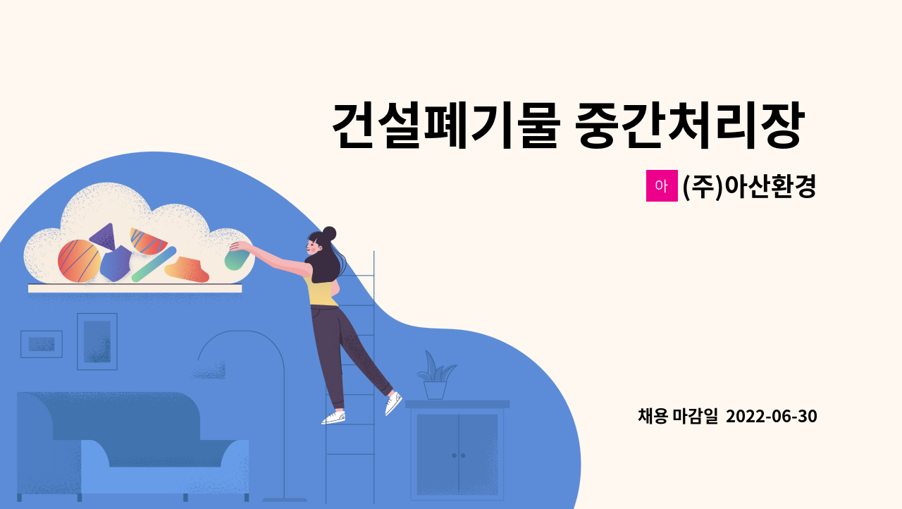 (주)아산환경 - 건설폐기물 중간처리장 크락샤 라인 골재생산 중 부산물 선별직 구합니다 : 채용 메인 사진 (더팀스 제공)