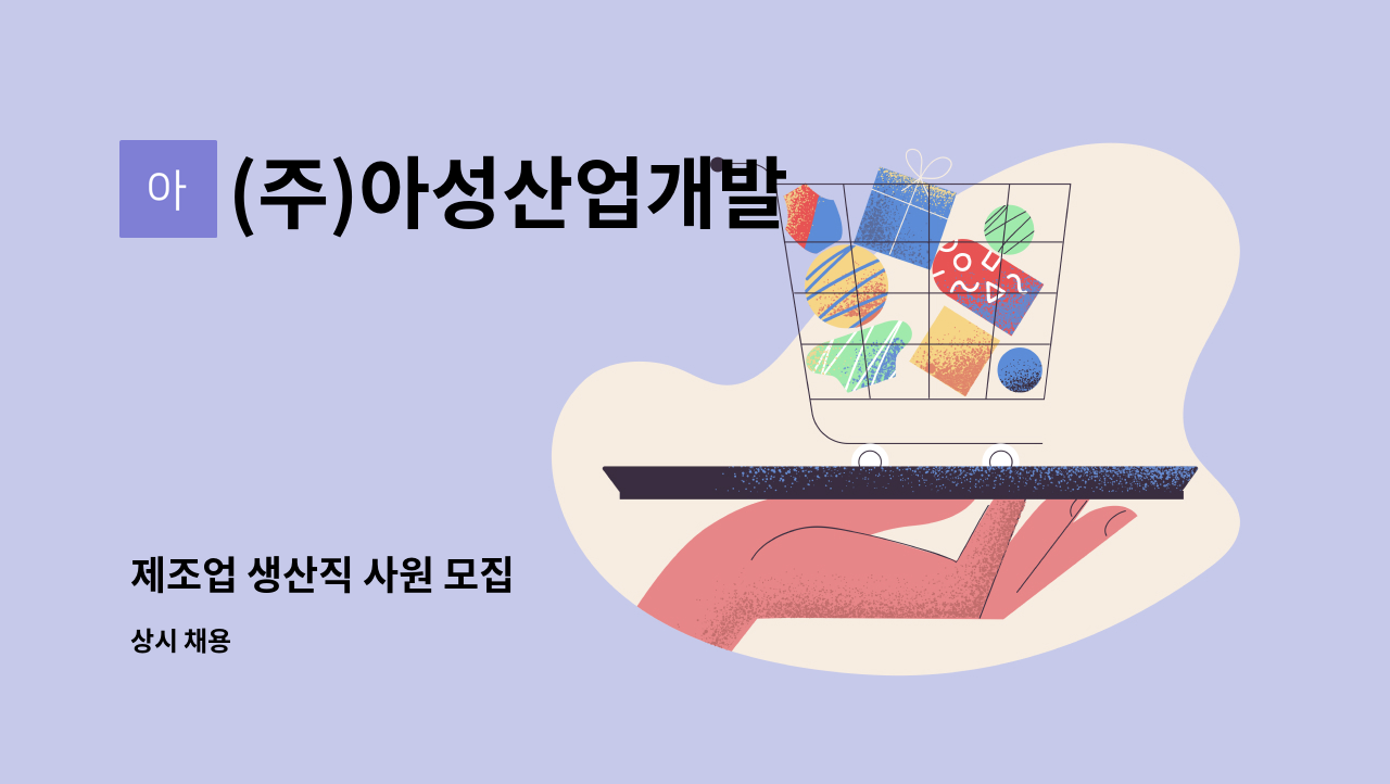 (주)아성산업개발 - 제조업 생산직 사원 모집 : 채용 메인 사진 (더팀스 제공)
