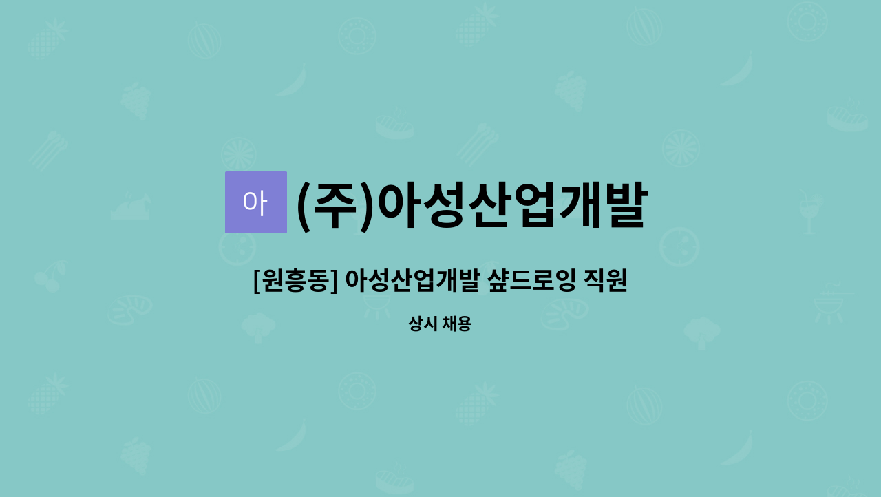 (주)아성산업개발 - [원흥동] 아성산업개발 샾드로잉 직원 모집 : 채용 메인 사진 (더팀스 제공)