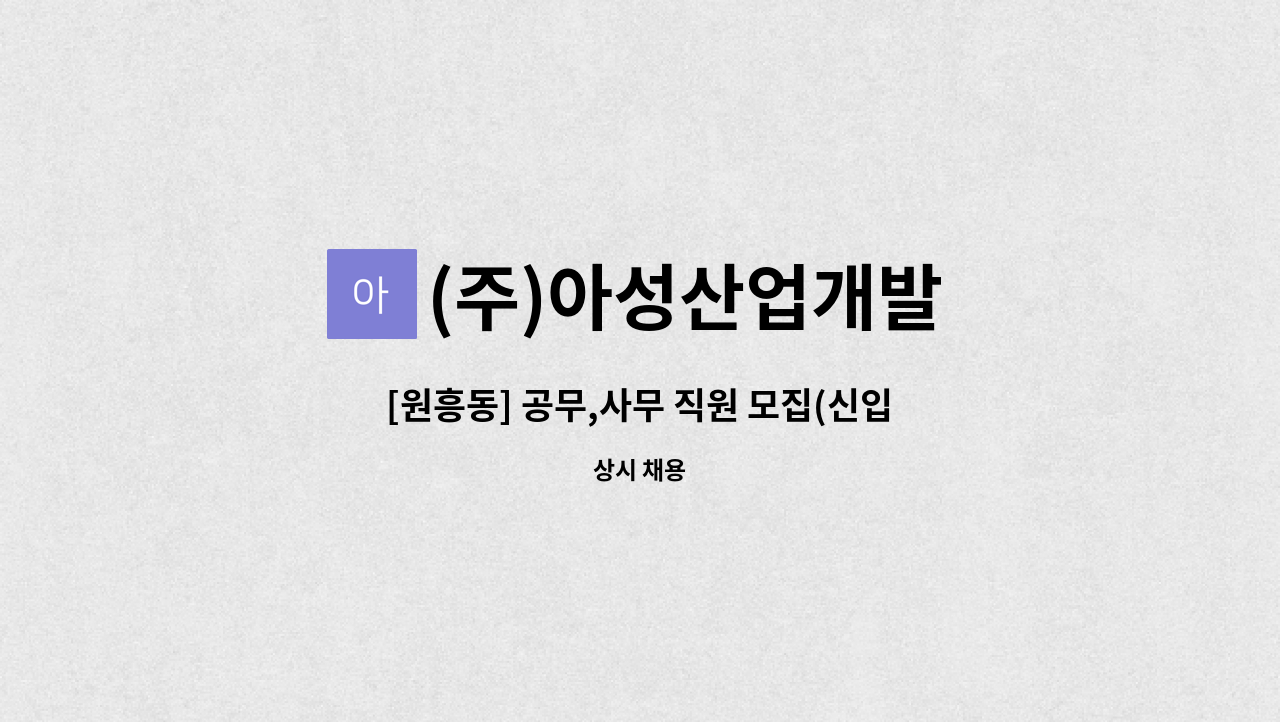 (주)아성산업개발 - [원흥동] 공무,사무 직원 모집(신입) : 채용 메인 사진 (더팀스 제공)