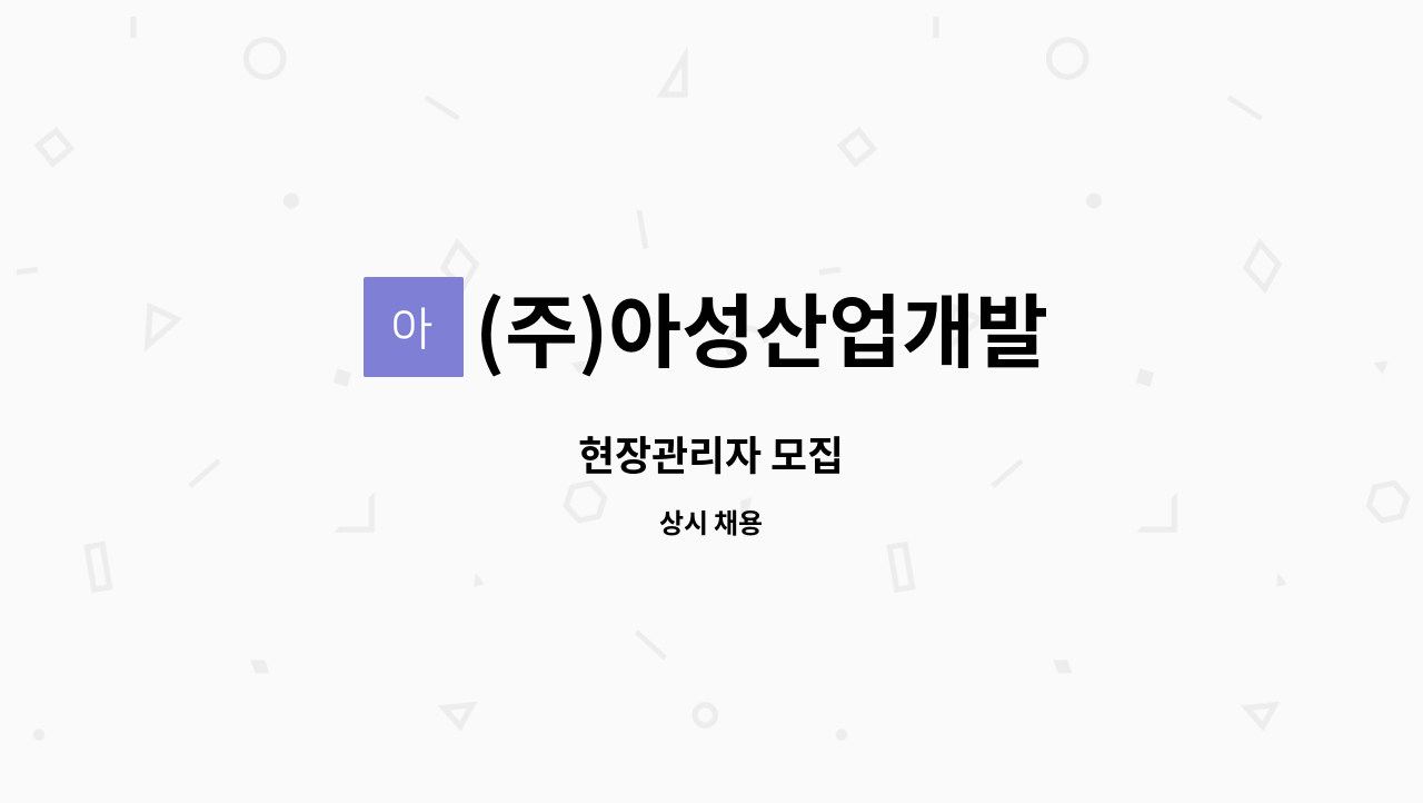 (주)아성산업개발 - 현장관리자 모집 : 채용 메인 사진 (더팀스 제공)