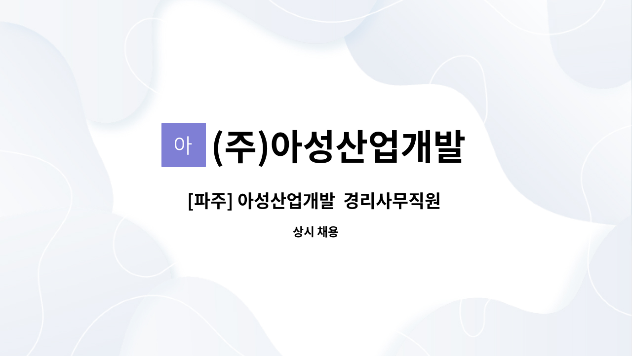 (주)아성산업개발 - [파주] 아성산업개발  경리사무직원 모집 : 채용 메인 사진 (더팀스 제공)