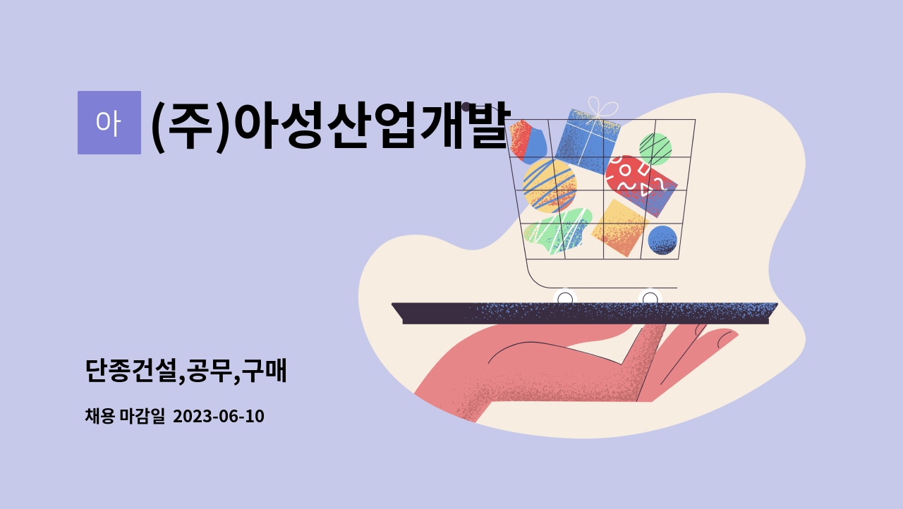 (주)아성산업개발 - 단종건설,공무,구매 : 채용 메인 사진 (더팀스 제공)