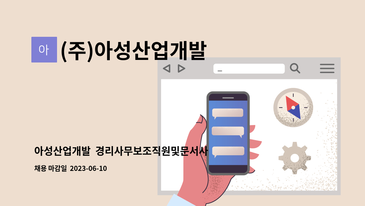 (주)아성산업개발 - 아성산업개발  경리사무보조직원및문서사무보조 : 채용 메인 사진 (더팀스 제공)