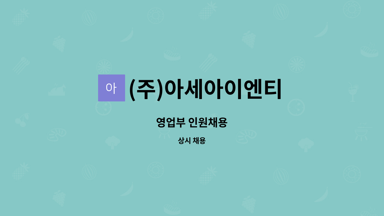 (주)아세아이엔티 - 영업부 인원채용 : 채용 메인 사진 (더팀스 제공)