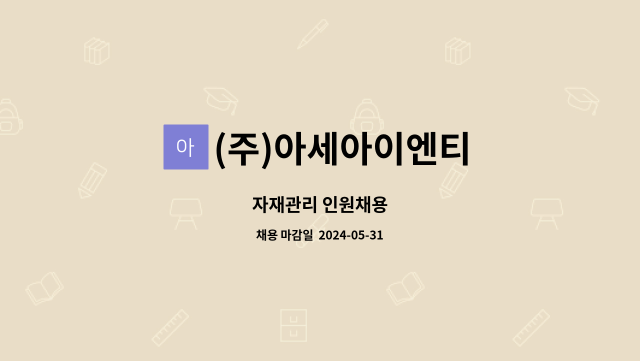 (주)아세아이엔티 - 자재관리 인원채용 : 채용 메인 사진 (더팀스 제공)