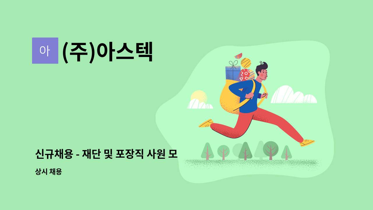 (주)아스텍 - 신규채용 - 재단 및 포장직 사원 모집 : 채용 메인 사진 (더팀스 제공)