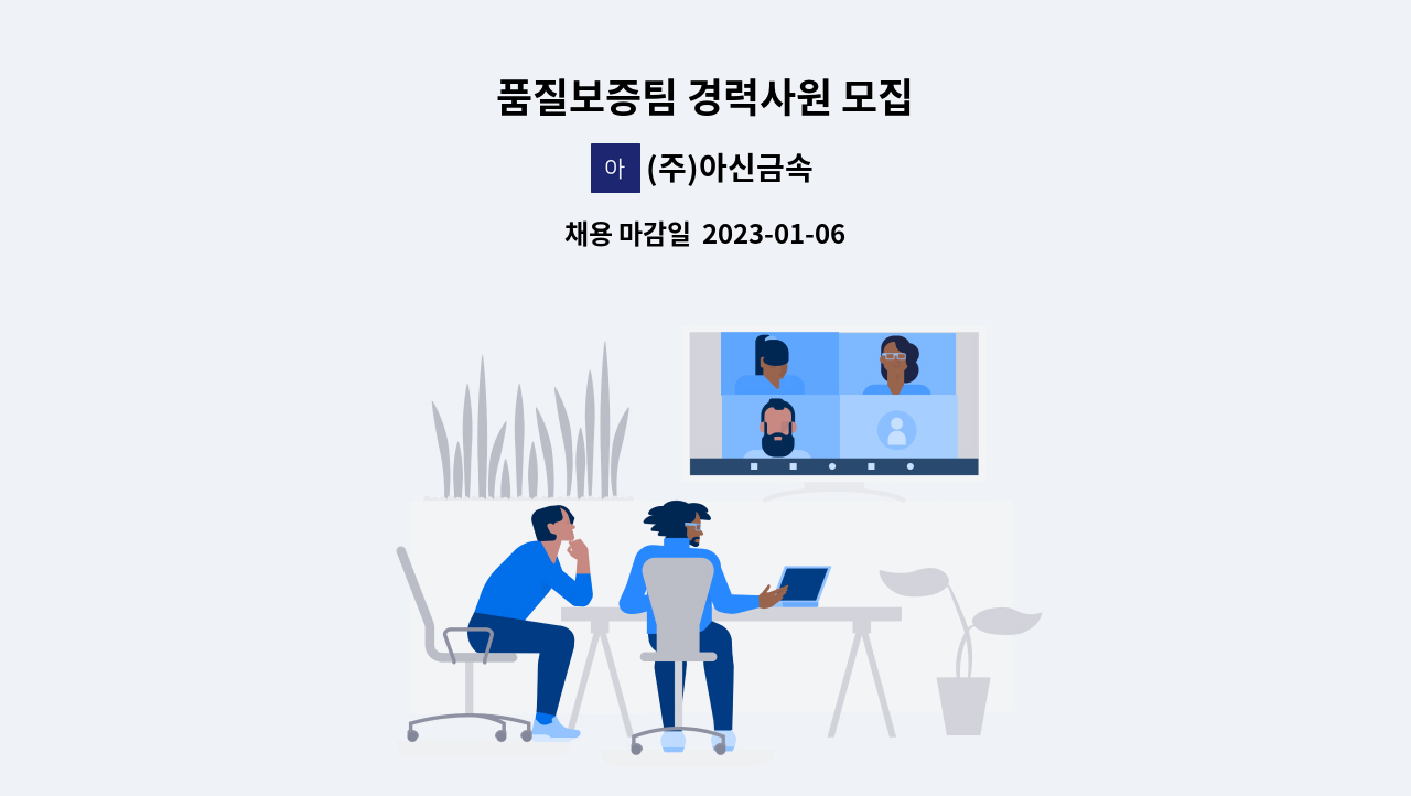 (주)아신금속 - 품질보증팀 경력사원 모집 : 채용 메인 사진 (더팀스 제공)