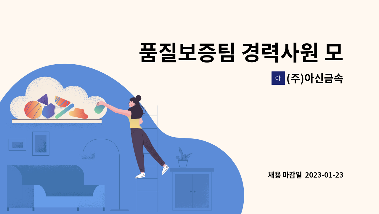 (주)아신금속 - 품질보증팀 경력사원 모집 : 채용 메인 사진 (더팀스 제공)