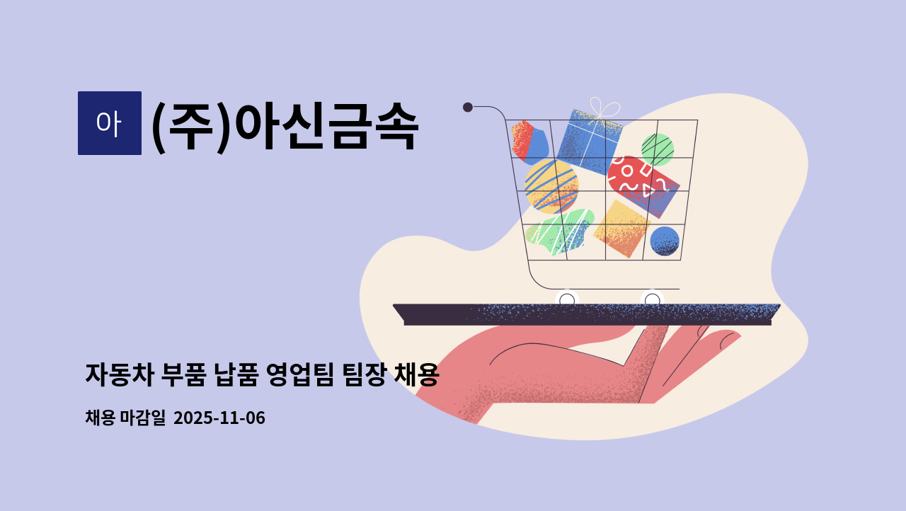 (주)아신금속 - 자동차 부품 납품 영업팀 팀장 채용 : 채용 메인 사진 (더팀스 제공)