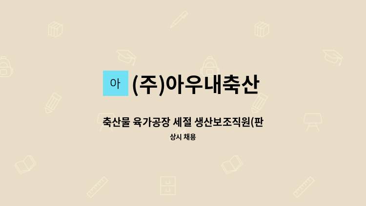 (주)아우내축산 - 축산물 육가공장 세절 생산보조직원(판매장) 모집합니다. : 채용 메인 사진 (더팀스 제공)