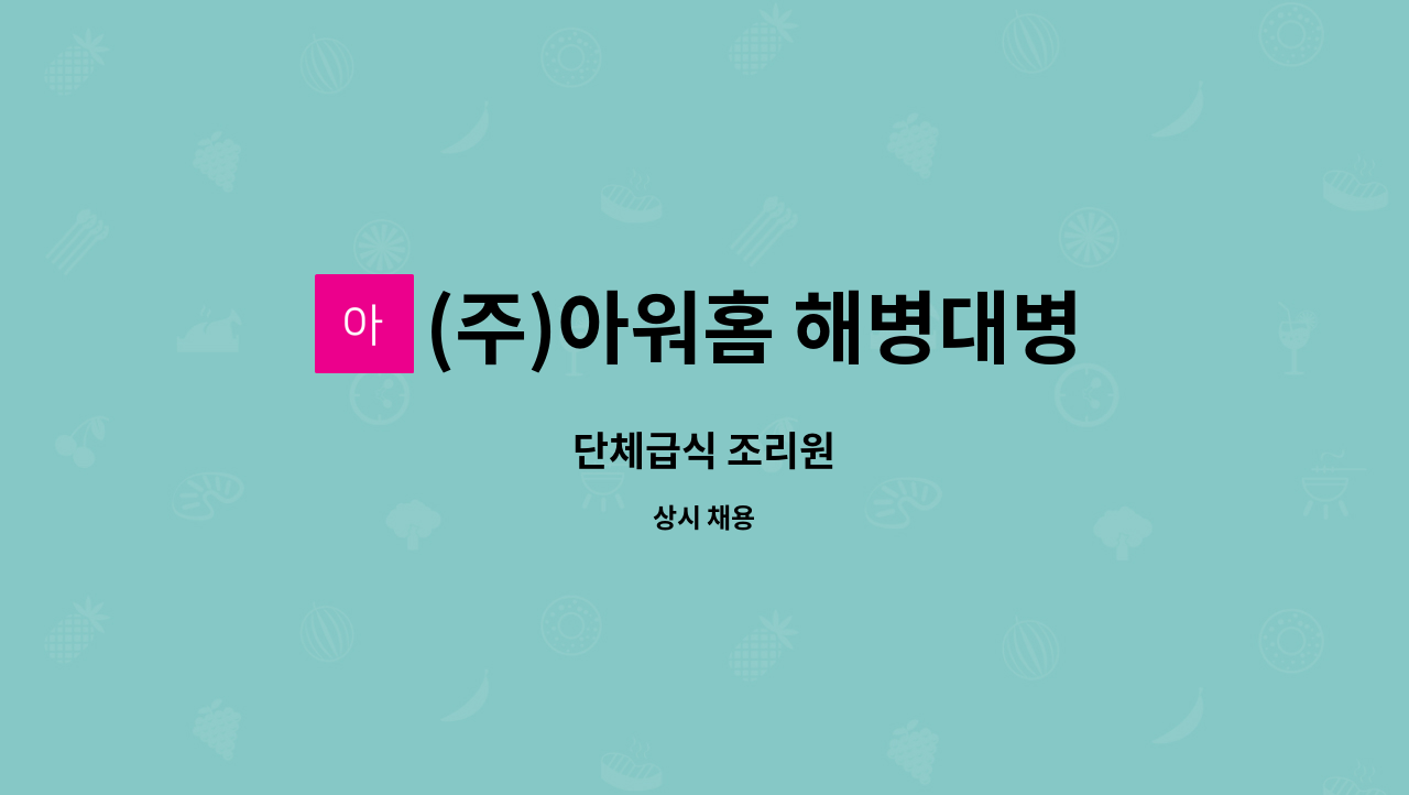 (주)아워홈 해병대병영식당포항점(교훈단) - 단체급식 조리원 : 채용 메인 사진 (더팀스 제공)