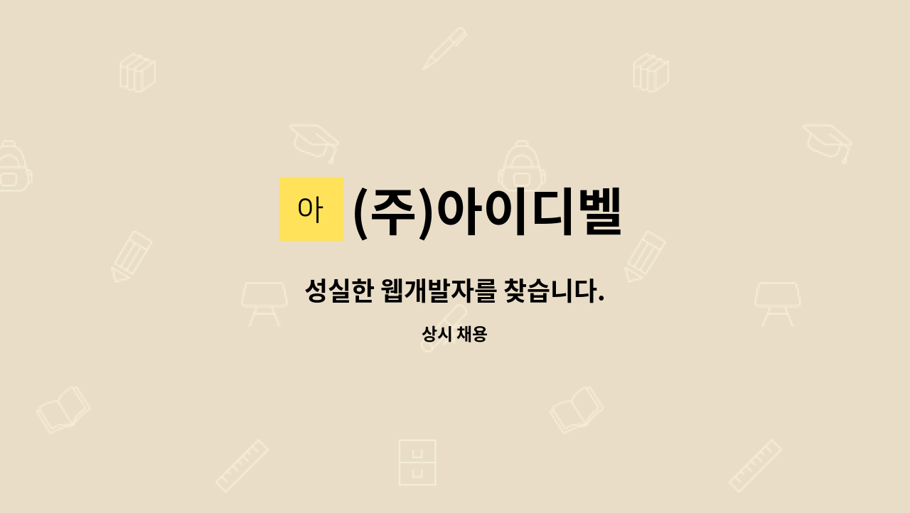 (주)아이디벨 - 성실한 웹개발자를 찾습니다. : 채용 메인 사진 (더팀스 제공)