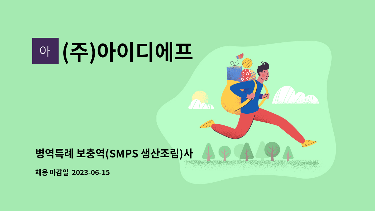 (주)아이디에프 - 병역특례 보충역(SMPS 생산조립)사원 모집 : 채용 메인 사진 (더팀스 제공)