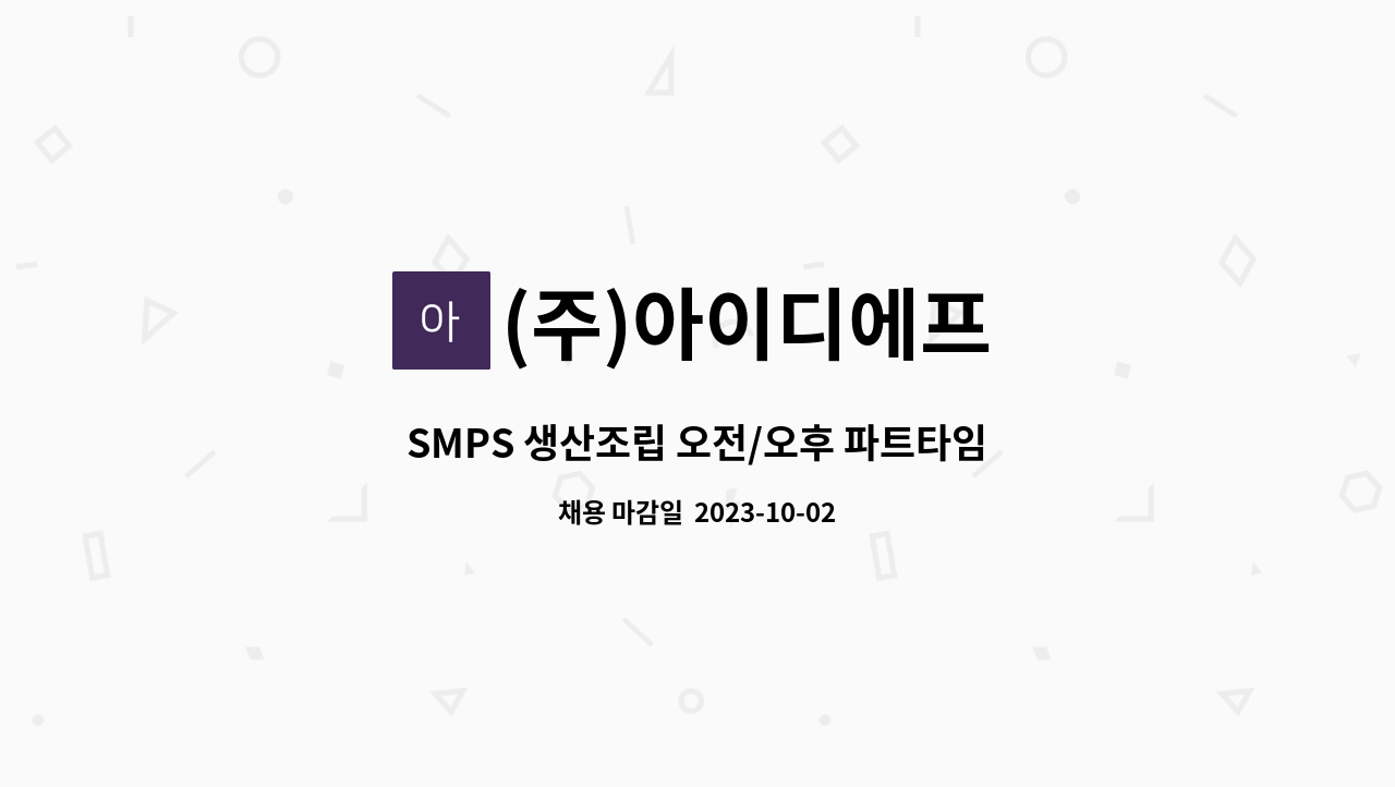(주)아이디에프 - SMPS 생산조립 오전/오후 파트타임 사원 모집 : 채용 메인 사진 (더팀스 제공)